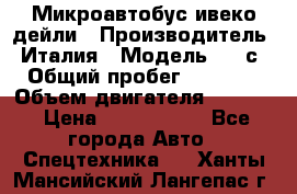 Микроавтобус ивеко дейли › Производитель ­ Италия › Модель ­ 30с15 › Общий пробег ­ 286 000 › Объем двигателя ­ 3 000 › Цена ­ 1 180 000 - Все города Авто » Спецтехника   . Ханты-Мансийский,Лангепас г.